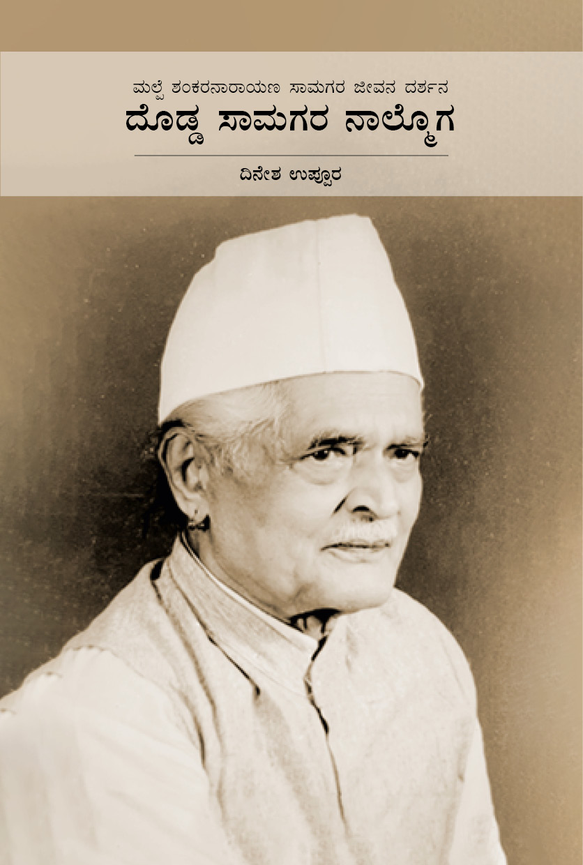 MUPB22023 -Dodda Samagara Nalmoga _Cover (2)