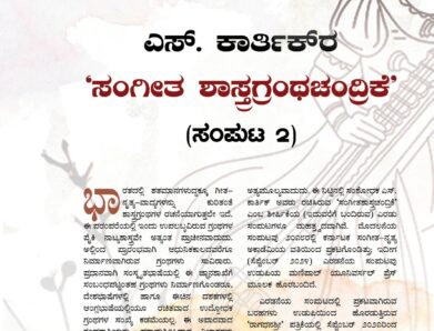 Sangeetashastragranthachandrike Volume-2